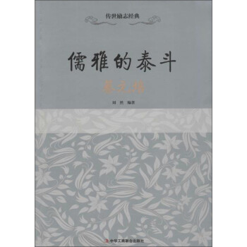 儒雅的泰斗蔡元培 儒雅的泰斗蔡元培