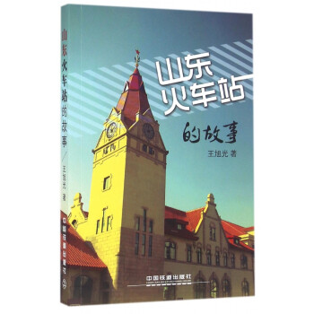 山東火車站的故事 山東火車站的故事