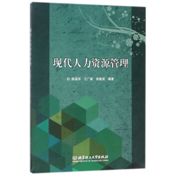 現代人力資源管理 現代人力資源管理