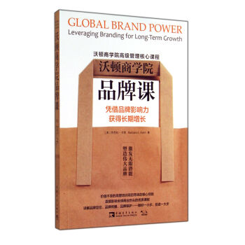 沃頓商學(xué)院品牌課 沃頓商學(xué)院品牌課