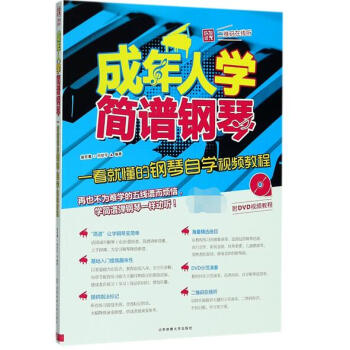 成年人學簡譜鋼琴 成年人學簡譜鋼琴