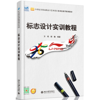 標志設計實訓教程 標志設計實訓教程