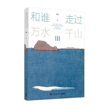 和誰走過萬水千山 和誰走過萬水千山