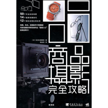 商品攝影完全攻略 商品攝影完全攻略