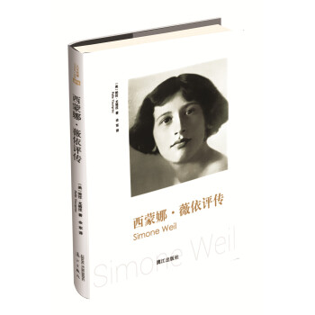 西蒙娜·薇依評傳 西蒙娜·薇依評傳
