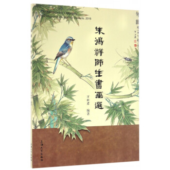 朱鴻祥師生書畫選 朱鴻祥師生書畫選