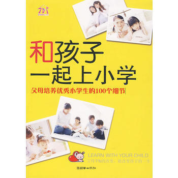 和孩子一起上小學(xué) 和孩子一起上小學(xué)