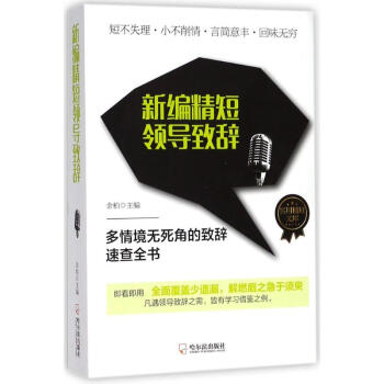 新編精短領(lǐng)導(dǎo)致辭 新編精短領(lǐng)導(dǎo)致辭
