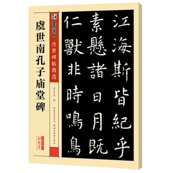 虞世南孔子廟堂碑 虞世南孔子廟堂碑