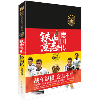 鐵血意志:德國(guó)傳 鐵血意志:德國(guó)傳