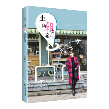 走,一場潮妝旅行 走,一場潮妝旅行