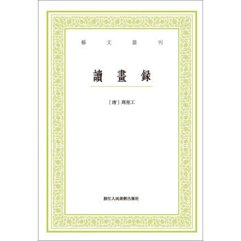 讀畫錄/藝文叢刊 讀畫錄/藝文叢刊