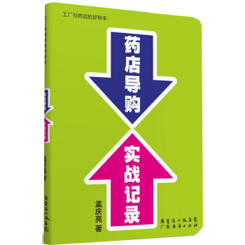 藥店導購實戰記錄 藥店導購實戰記錄