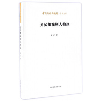 關漢卿戲劇人物論 關漢卿戲劇人物論