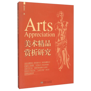 美術精品賞析研究 美術精品賞析研究