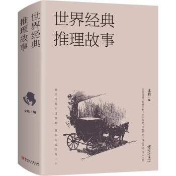 世界經(jīng)典推理故事 世界經(jīng)典推理故事