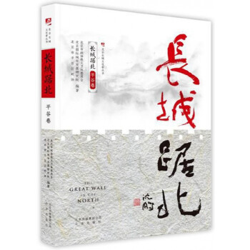 長城踞北-平谷卷 長城踞北-平谷卷