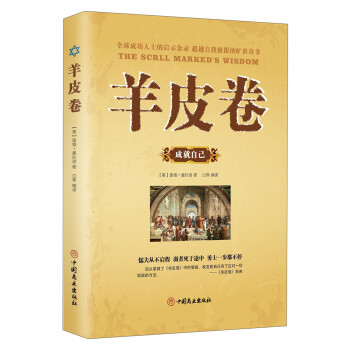 羊皮卷,成就自己 羊皮卷,成就自己
