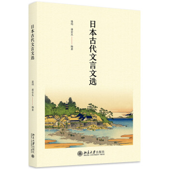 日本古代文言文選 日本古代文言文選