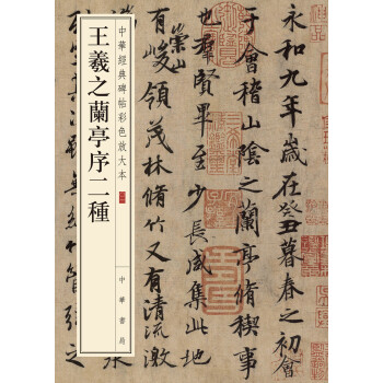 王羲之蘭亭序二種 王羲之蘭亭序二種