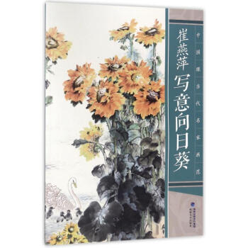 崔燕萍寫意向日葵 崔燕萍寫意向日葵