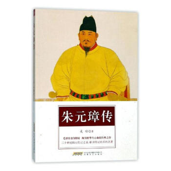 朱元璋傳傳記書籍 朱元璋傳傳記書籍