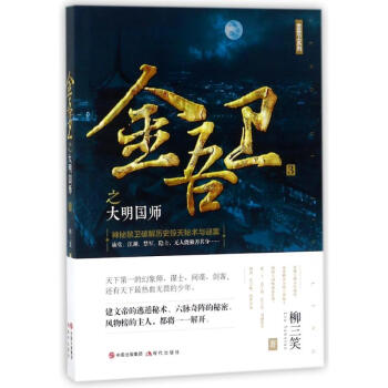 金吾衛之大明國師 金吾衛之大明國師