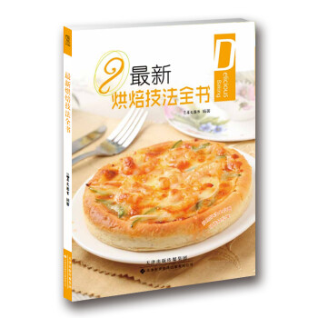 最新烘焙技法全書 最新烘焙技法全書