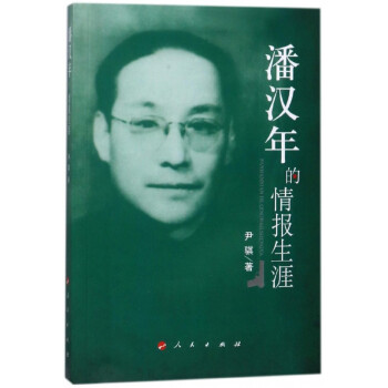 潘漢年的情報生涯 潘漢年的情報生涯