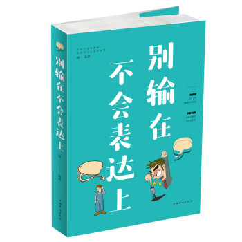 別輸在不會表達上 別輸在不會表達上