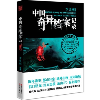 中國奇異檔案記錄 中國奇異檔案記錄