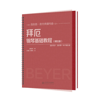 拜厄鋼琴基礎教程 拜厄鋼琴基礎教程