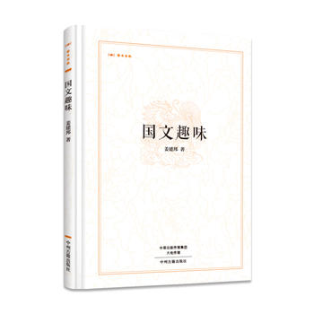 國文趣味昨日書林 國文趣味昨日書林