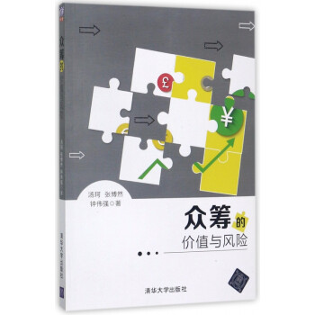 眾籌的價值與風(fēng)險 眾籌的價值與風(fēng)險
