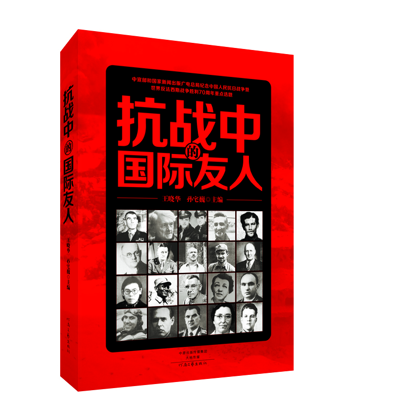 抗戰中的國際友人 抗戰中的國際友人