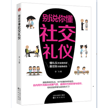 別說你懂社交禮儀 別說你懂社交禮儀
