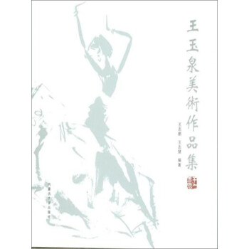王玉泉美術(shù)作品集 王玉泉美術(shù)作品集