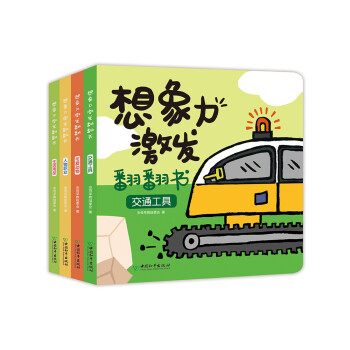 想象力激發翻翻書 想象力激發翻翻書