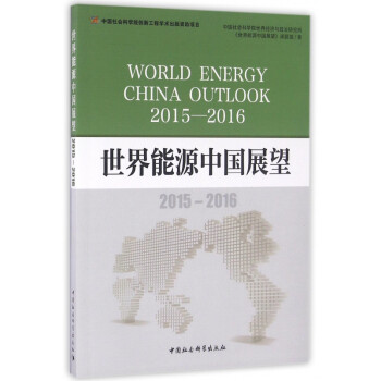 世界能源中國展望