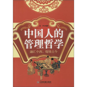 中國(guó)人的管理哲學(xué) 中國(guó)人的管理哲學(xué)