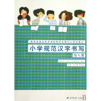 小學規范漢字書寫 小學規范漢字書寫