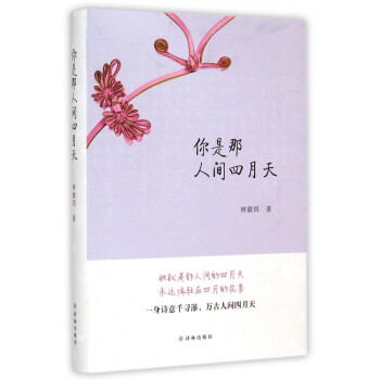 你是那人間四月天 你是那人間四月天