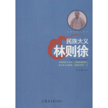 民族大義:林則徐 民族大義:林則徐
