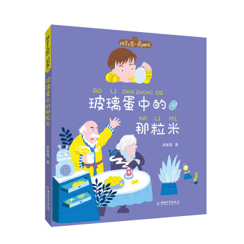 玻璃蛋中的那粒米 玻璃蛋中的那粒米