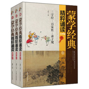 蒙學(xué)經(jīng)典精粹誦讀 蒙學(xué)經(jīng)典精粹誦讀