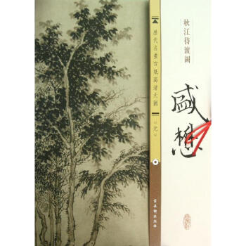 盛懋:秋江待渡圖 盛懋:秋江待渡圖