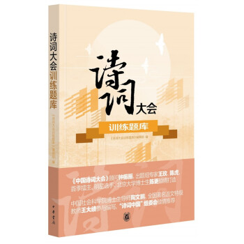 詩詞大會訓練題庫 詩詞大會訓練題庫