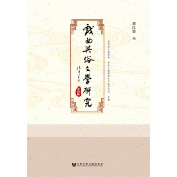 戲曲與俗文學研究 戲曲與俗文學研究