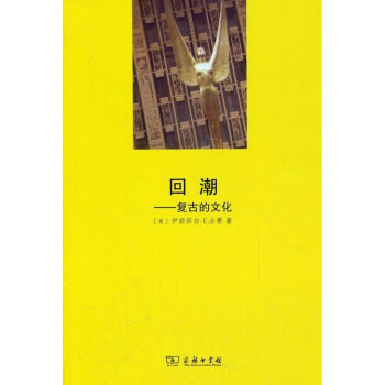 回潮/復古的文化 回潮/復古的文化
