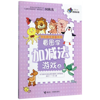 看圖學(xué)加減法游戲 看圖學(xué)加減法游戲